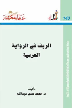 كتاب الريف في الرواية العربية