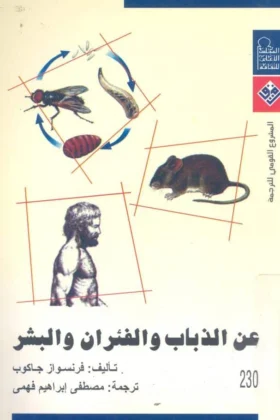 كتاب عن الذباب والفئران والبشر