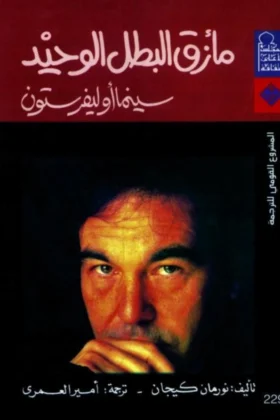 كتاب مأزق البطل الوحيد