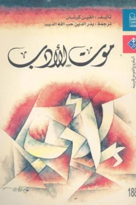 كتاب موت الأدب
