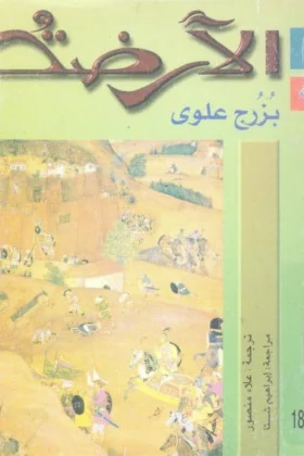 رواية الأرضة