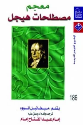 كتاب معجم مصطلحات هيجل