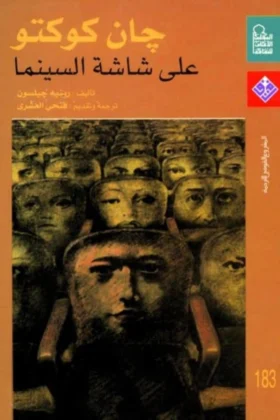كتاب جان كوكتو على شاشة السينما
