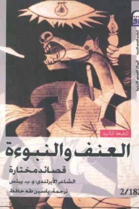 كتاب العنف والنبوءة
