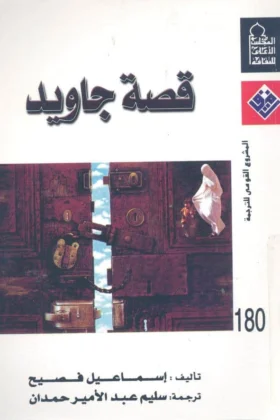 كتاب قصة جاويد