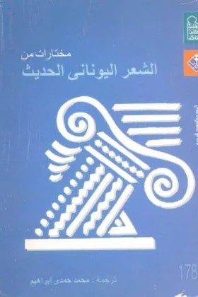كتاب الشعر اليوناني الحديث
