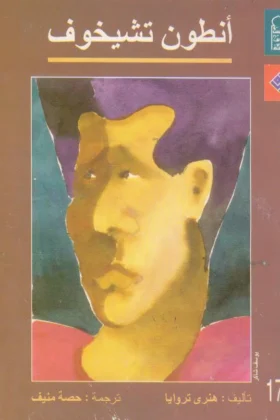 كتاب أنطوان تشيخوف