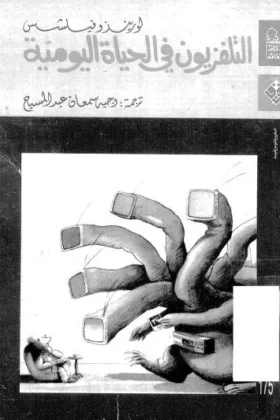 كتاب التلفزيون في الحياة اليومية