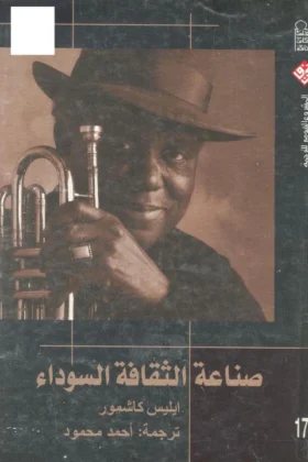 كتاب صناعة الثقافة السوداء