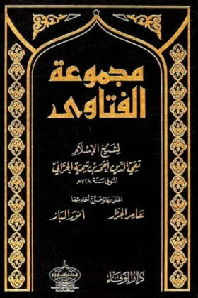كتاب مجموعة الفتاوي