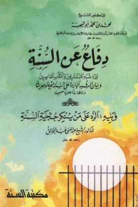 كتاب دفاع عن السنة