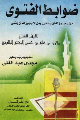 كتاب ضوابط الفتوى