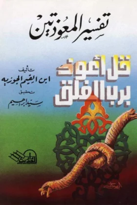 كتاب تفسير المعوذتين