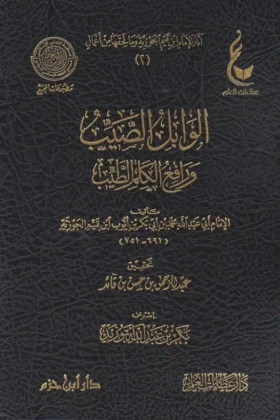 كتاب الوابل الصيب من الكلم الطيب