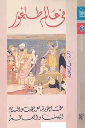 كتاب في عالم طاغور
