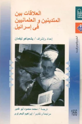كتاب العلاقات بين المتدينين والعلمانيين في إسرائيل