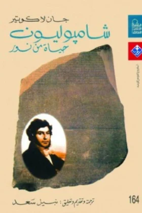 كتاب شامبوليون