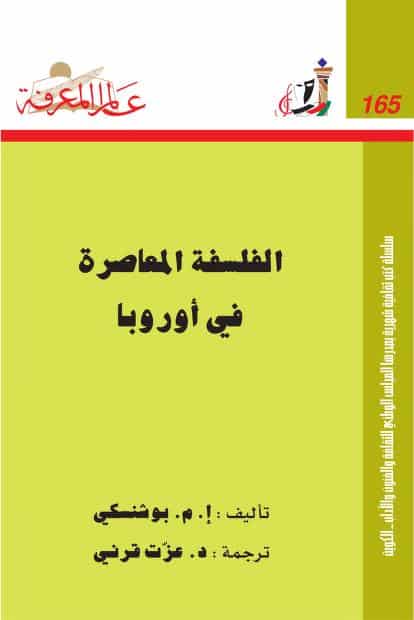 كتاب الفلسفة المعاصرة في أوروبا