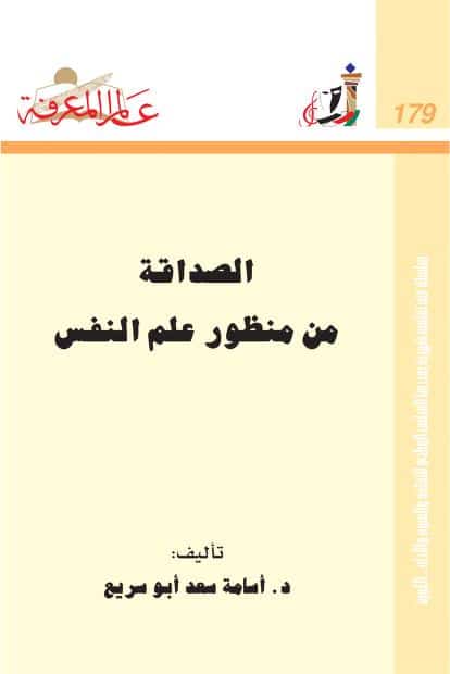 كتاب الصداقة من منظور علم النفس