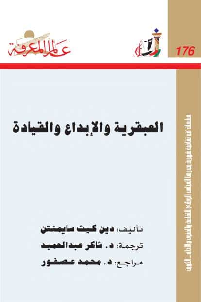 كتاب العبقرية والإبداع والقيادة