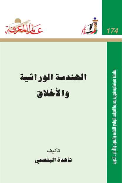 كتاب الهندسة الوراثية والأخلاق