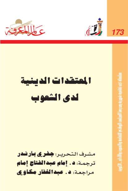 كتاب المعتقدات الدينية لدى الشعوب
