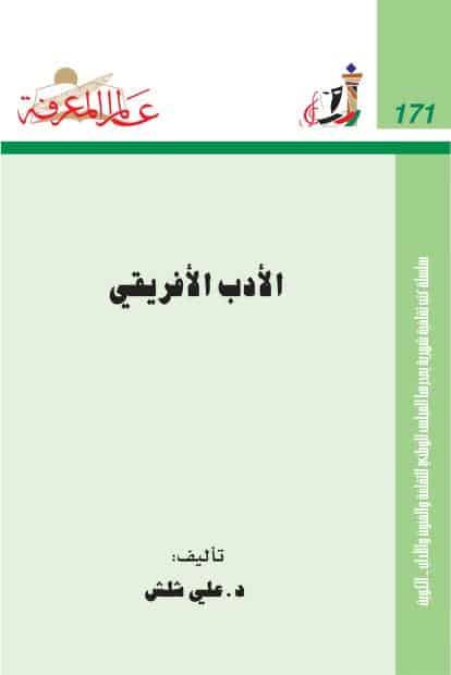 كتاب الأدب الأفريقي