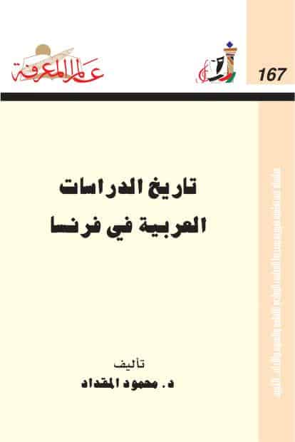 كتاب تاريخ الدراسات العربية في فرنسا