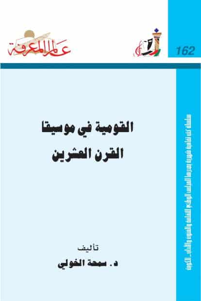كتاب القومية في موسيقا القرن العشرين