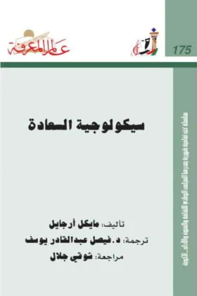 كتاب سيكولوجية السعادة