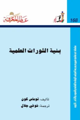 كتاب بنية الثورات العلمية