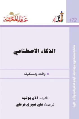 كتاب الذكاء الاصطناعي