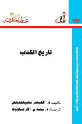 كتاب تاريخ الكتاب