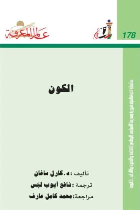 كتاب الكون