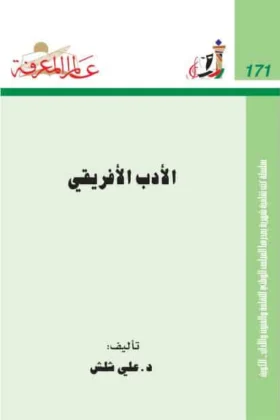 كتاب الأدب الأفريقي