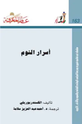 كتاب أسرار النوم