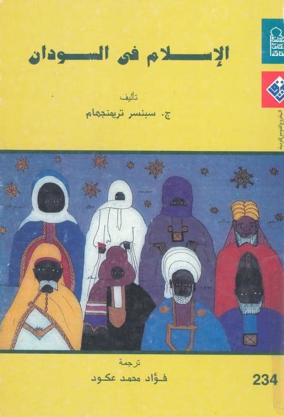 كتاب الإسلام في السودان