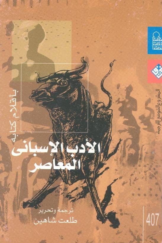 كتاب الأدب الأسباني المعاصر