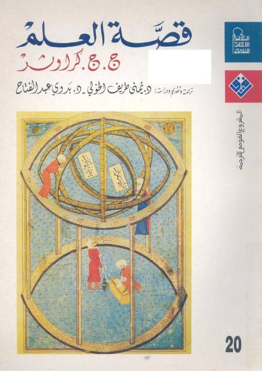 كتاب قصة العلم