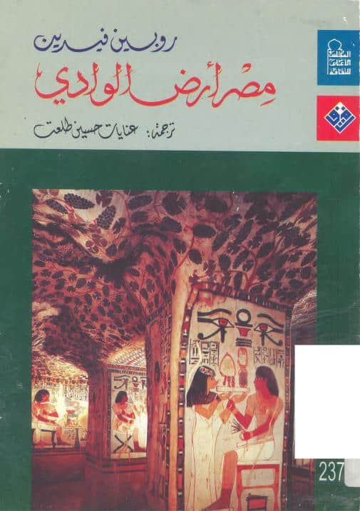 كتاب مصر أرض الوادي