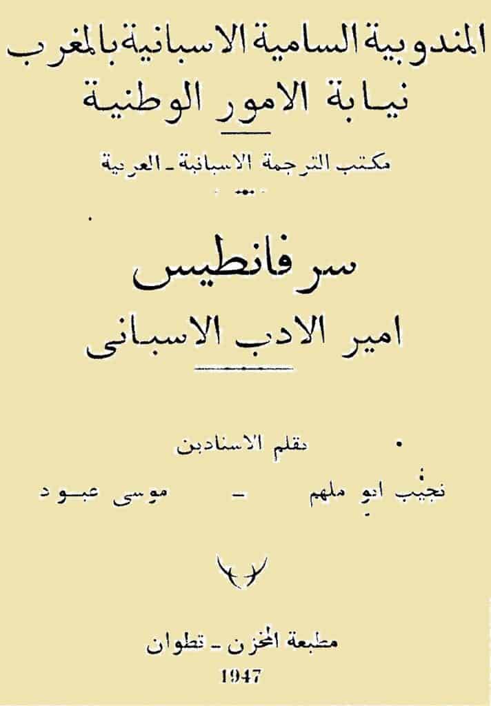 كتاب سرفانطيس أمير الأدب الأسباني