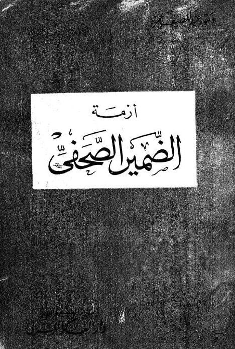 كتاب أزمة الضمير الصحفي