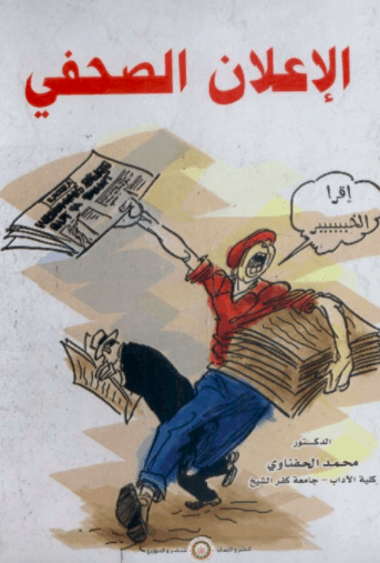 كتاب الإعلان الصحفي