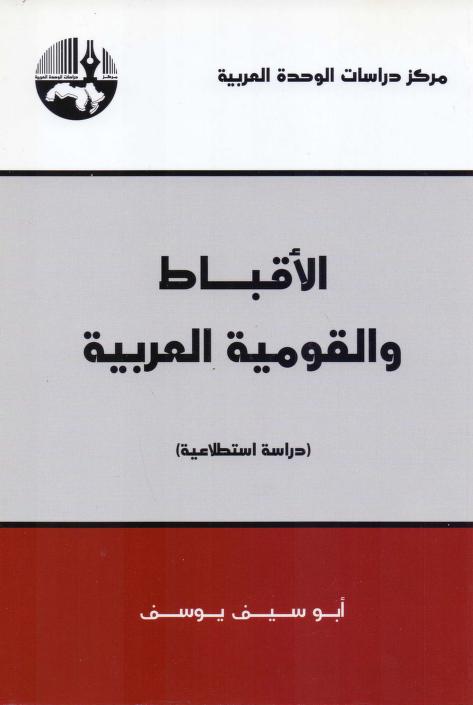 كتاب الأقباط والقومية العربية