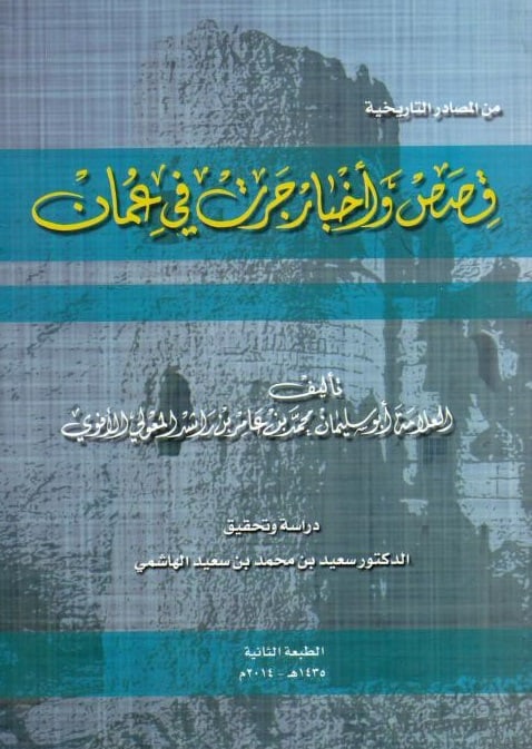 كتاب قصص وأخبار جرت في عمان