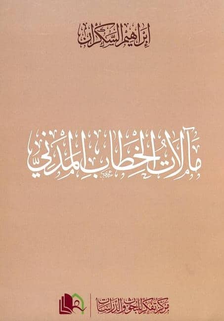 كتاب مآلات الخطاب المدني