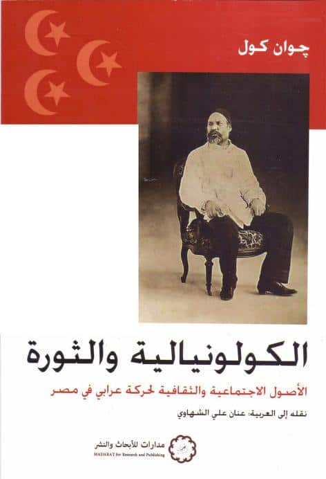 كتاب الكولونيالية والثورة