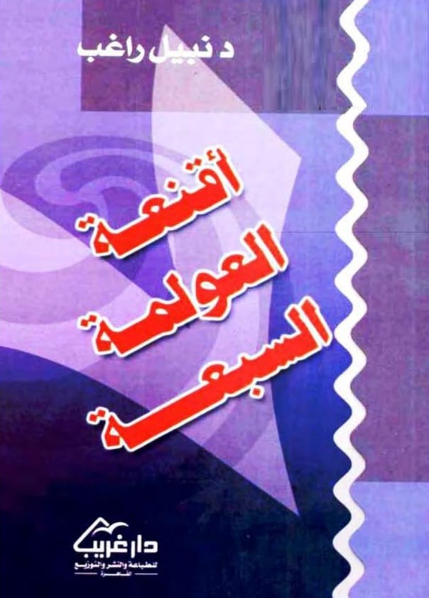 كتاب أقنعة العولمة السبعة