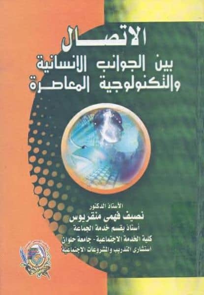 كتاب الاتصال بين الجوانب الإنسانية والتكنولوجية المعاصرة