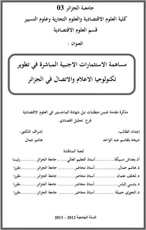 كتاب مساهمة الاستثمارات الأجنبية المباشرة